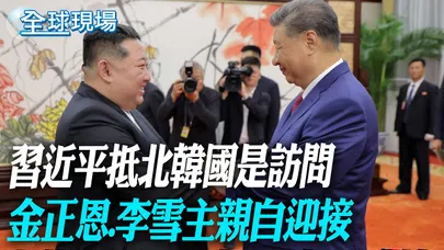 習近平抵北韓國是訪問 金正恩.李雪主親自迎接 |北韓鳴放21響禮炮迎接習近平 共同檢閱三軍儀仗隊【全球現場】20260608 @全球大視野Global_Vision