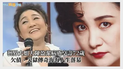 【撩星聞】藝界大姐大陳盈潔病逝享壽72歲　欠債、入獄傳奇海海人生落幕｜康熙經典回顧