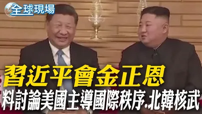 習近平會金正恩 料討論美國主導國際秩序.北韓核武|葉門青年運動出手 射導彈攻以色列"中東陷混戰"【全球現場】20260608 @全球大視野Global_Vision