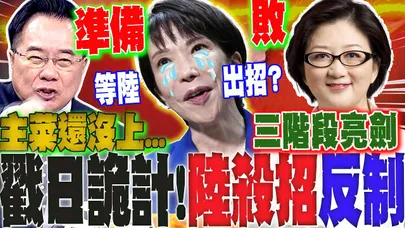 【全程字幕】高市早苗叫囂挑釁硬碰硬"準備敗"?蔡正元:大陸不會讓步! 雷倩:玩膽小鬼遊戲