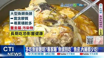 【每日必看】 吃魚真會變聰明! 專家驚爆"魚頭最毒"千萬別吃?! 20251219