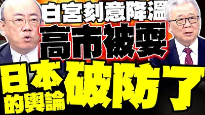 高市早苗被耍 日本破防了! 郭正亮:白宮刻意降溫 B-52挺日是假象 栗正傑: 中美航母跳探戈早有默契