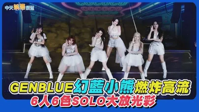 【撩星聞】GENBLUE幻藍小熊燃炸高流 6人6色SOLO大放光彩