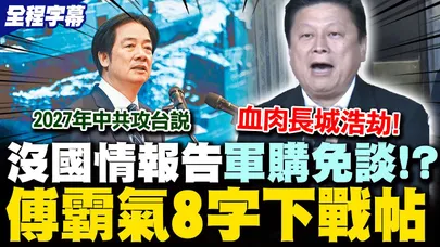 【全程字幕】萊爾跳票?! 傅崐萁轟1.25兆軍購沒國情報告如"空白授權" 喊話賴清德到立法院有問有答一問一答