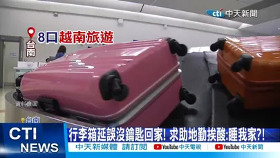 【每日必看】行李箱延誤沒鑰匙回家! 求助地勤挨酸:睡我家?! 20260320