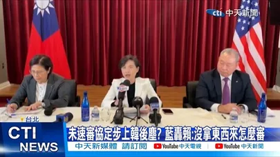 【每日必看】未速審協定步上韓後塵? 藍轟賴:沒拿東西來怎麼審 20260213