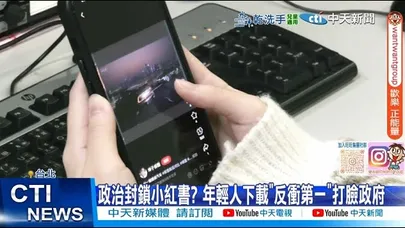 【每日必看】政治封鎖小紅書? 年輕人下載"反衝第一"打臉政府20251209