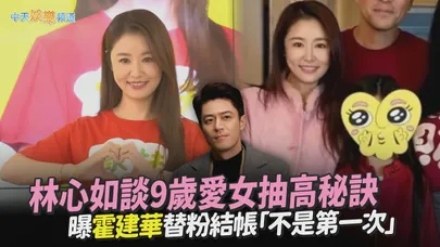 【撩星聞】林心如談9歲愛女抽高秘訣　曝霍建華替粉結帳「不是第一次」