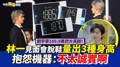 【撩星聞】劉宇寧189.9果然大長腿!林一見面會脫鞋量出3種身高 抱怨機器:不太誠實啊