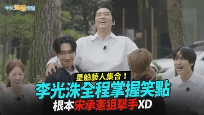 【撩星聞】星船藝人集合！李光洙全程掌握笑點　根本宋承憲狙擊手XD