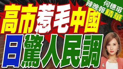高市挑釁言論發酵 日本新民調咋舌 | 高市惹毛中國 日驚人民調 | 蔡正元.栗正傑.謝寒冰深度剖析?【何橞瑢辣晚報】精華版@中天新聞CtiNews