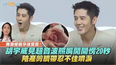 【撩星聞】陳庭妮瞞孕送驚喜!胡宇威見超音波照嘴開開愣20秒 陪產剪臍帶忍不住噴淚