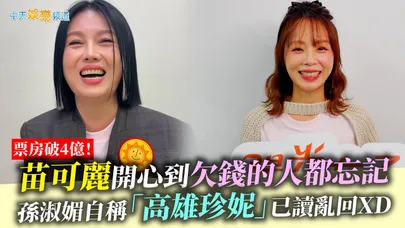 【撩星聞】《陽光女子合唱團》破4億！苗可麗開心到欠錢的人都忘記　孫淑媚自稱「高雄珍妮」已讀亂回XD