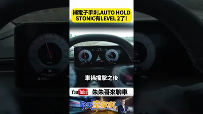 Kia Stonic 二度改款試駕開箱! 終於有電子手剎車跟AUTO HOLD 有了Level 2 半自動駕駛輔助【#朱朱哥來聊車】@中天車享家CtiCar  #抖音 #shorts