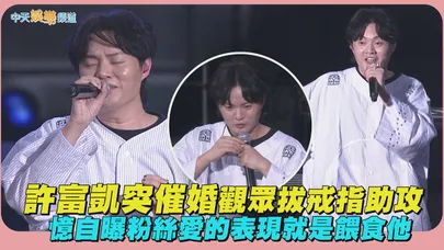 【撩星聞】許富凱突催婚觀眾拔戒指助攻  自曝粉絲愛的表現就是「狂餵食」｜2026高雄櫻花季