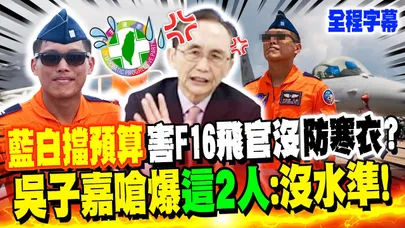 【全程字幕】F-16墜海失聯"打撈零進度"! 王定宇亂扯"藍白擋預算"害飛官沒防寒衣?! 吳子嘉嗆爆"這2人"沒水準:台灣的悲哀 @dongsshow
