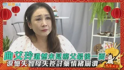 【馬年撩專訪】曲艾玲遺憾未見癌父最後一面 淚憶失智母失控討藥情緒崩潰