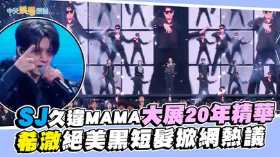 【撩星聞】SJ久違MAMA大展20年精華　希澈絕美黑短髮掀網熱議｜#2025MAMA