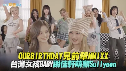【撩星聞】OURBIRTHDAY見前輩NMIXX　台灣女孩BABY謝佳軒萌翻Sullyoon