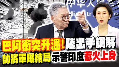 巴阿衝突升溫! 大陸出手調解 帥化民曝結局喊:雙方勢力太懸殊...示警印度"惹火上身"