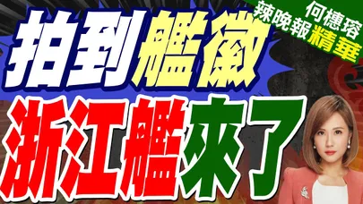 舷號20航母 疑艦徽曝光 軍迷嗨了 | 拍到艦徽 浙江艦來了 | 蔡正元.栗正傑.謝寒冰深度剖析?【何橞瑢辣晚報】精華版@中天新聞CtiNews