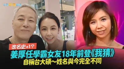 【撩星聞】改名史+1？姜厚任學霸女友18年前登《我猜》　自稱台大碩～姓名與今完全不同