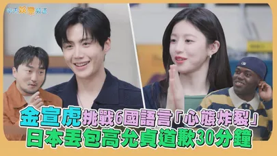 【撩星聞】金宣虎挑戰6國語言「心態炸裂」 日本丟包高允貞道歉30分鐘｜愛情怎麼翻譯？