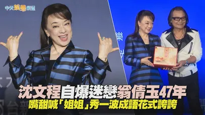 【撩星聞】沈文程自爆迷戀翁倩玉47年 嘴甜喊「姐姐」秀一波成語花式誇誇