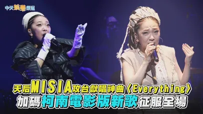 【撩星聞】天后MISIA攻台獻唱神曲〈Everything〉　加碼柯南電影版新歌征服全場｜星空現場XIII GRAND HORIZON - 台北公演