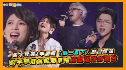 【撩星聞】張宇睽違8年開唱〈雨一直下〉掀回憶殺  劉宇寧戴佩妮周筆暢曾翻唱燃炸舞台