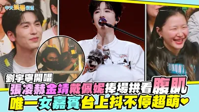 【撩星聞】劉宇寧開唱張凌赫金靖戴佩妮捧場拱看腹肌 唯一女嘉賓台上抖不停超萌❤|劉宇寧的演唱會北京站
