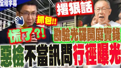 【全程字幕】有片!勘驗偵訊光碟 不當訊問行徑曝光 惡檢林俊言被抓包 "慌了"...柯文哲撂狠話怒懟:你通靈嗎?