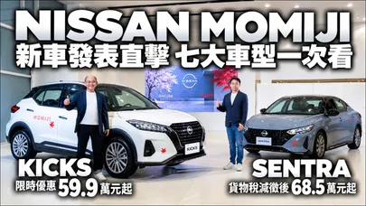 NISSAN KICKS SENTRA MOMIJI KICKS限時優惠59.9萬起 SENTRA貨物稅減徵68.5萬元起 ｜@中天車享家CtiCar  #朱朱哥來聊車