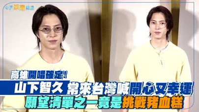 【撩星聞】高雄開唱確定！山下智久常來台灣喊開心又幸運　願望清單之一竟是挑戰豬血糕