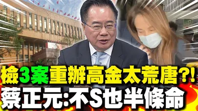 檢調"3案"重辦高金太荒唐?! 蔡正元:不S也半條命