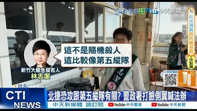 【每日必看】北捷恐攻跟第五縱隊有關? 警政署打臉側翼喊法辦 20251222