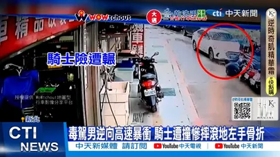 【每日必看】毒駕男逆向高速暴衝 騎士遭撞慘摔滾地左手骨折 20251229