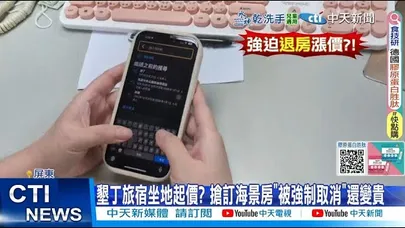 【每日必看】墾丁旅宿坐地起價? 搶訂海景房"被強制取消"還變貴 20251129