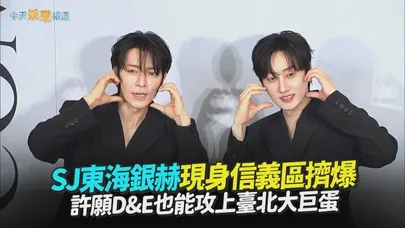 【撩星聞】SJ東海銀赫現身信義區擠爆！許願：D&E也能攻上臺北大巨蛋