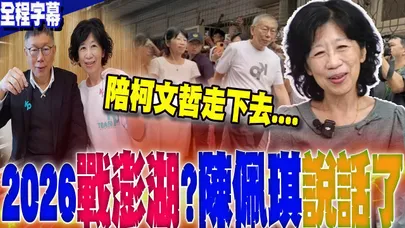 【全程字幕】澎湖的女醫師陳佩琪2026返鄉參戰?反應曝光:會陪柯文哲走下去...林國成:也許是"天意"!