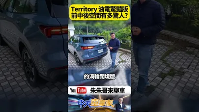 福特 Ford Territory 空間大到誇張!前座豪華、後座超跑級膝部空間 國產休旅空間王真實測!【#朱朱哥來聊車】@中天車享家CtiCar #抖音 #shorts