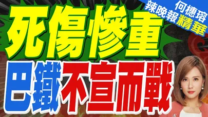 死傷慘重!巴基斯坦"不宣而戰" 阿富汗三省陷火海｜蔡正元.栗正傑.嚴震生深度剖析?【何橞瑢辣晚報】精華版 @中天新聞CtiNews