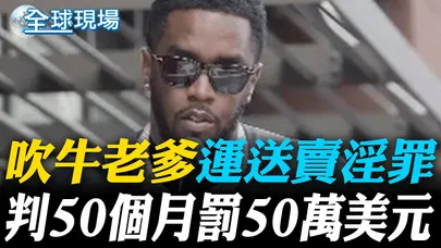 吹牛老爹"運送賣淫罪" 判50個月罰50萬美元【全球現場】20251004 @全球大視野Global_Vision