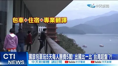 【每日必看】國旅包車玩5天每人團費5萬! 出國比一比"台灣超盤"?! 20260202