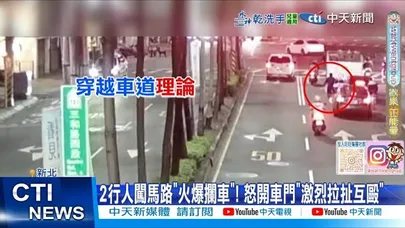 【每日必看】2行人闖馬路"火爆攔車”! 怒開車門”激烈拉扯互毆” 20251229