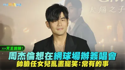 【撩星聞】天王回歸！周杰倫想在網球場辦簽唱會 帥臉任女兒亂畫寵笑：常有的事