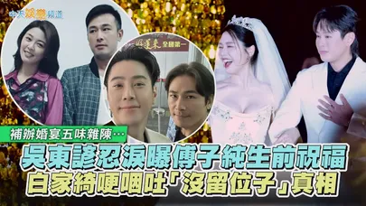 【撩星聞】補辦婚宴五味雜陳…吳東諺忍淚曝傅子純生前祝福 白家綺哽咽吐「沒留位子」真相