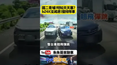 國二青埔下交流道天天塞 豐田bZ4X疑似未減速飛撞排隊車輛 車殼零件噴飛煞車冒白煙整台車翹飛彈跳【#朱朱哥來聊車】@中天車享家CtiCar  #抖音 #shorts