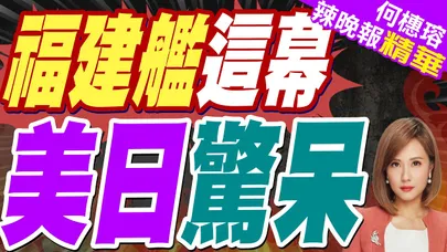 福建艦完成這項考核 專家發話了 | 福建艦這幕 美日驚呆 | 蔡正元.栗正傑.謝寒冰深度剖析?【何橞瑢辣晚報】精華版@中天新聞CtiNews