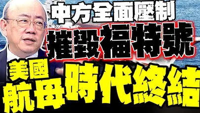 美國認了 解放軍能摧毀福特號? 郭正亮:中方全面壓制! 美軍航母時代正式結束